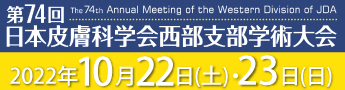 第74回 日本皮膚科学会西部支部学術大会 2022年10月30日（土）・31日（日）