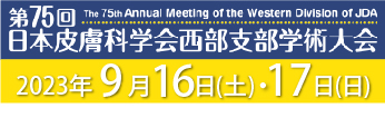 第75回 日本皮膚科学会西部支部学術大会 2023年9月16日（土）・17日（日）