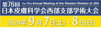第76回 日本皮膚科学会西部支部学術大会 2023年9月16日（土）・17日（日）