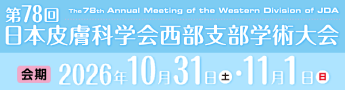 第78回 日本皮膚科学会西部支部学術大会 2026年10月31日（土）・11月1日（日）